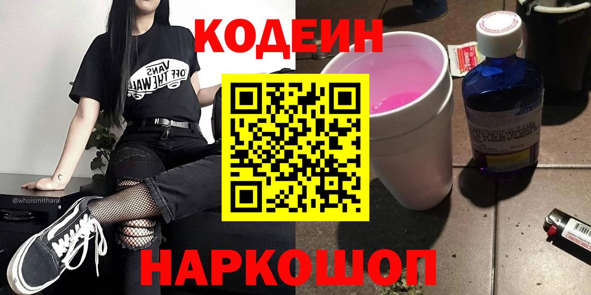 Кодеин напиток Lean (лин)  Вход с VPN  купить  сайты  Заводоуковск 