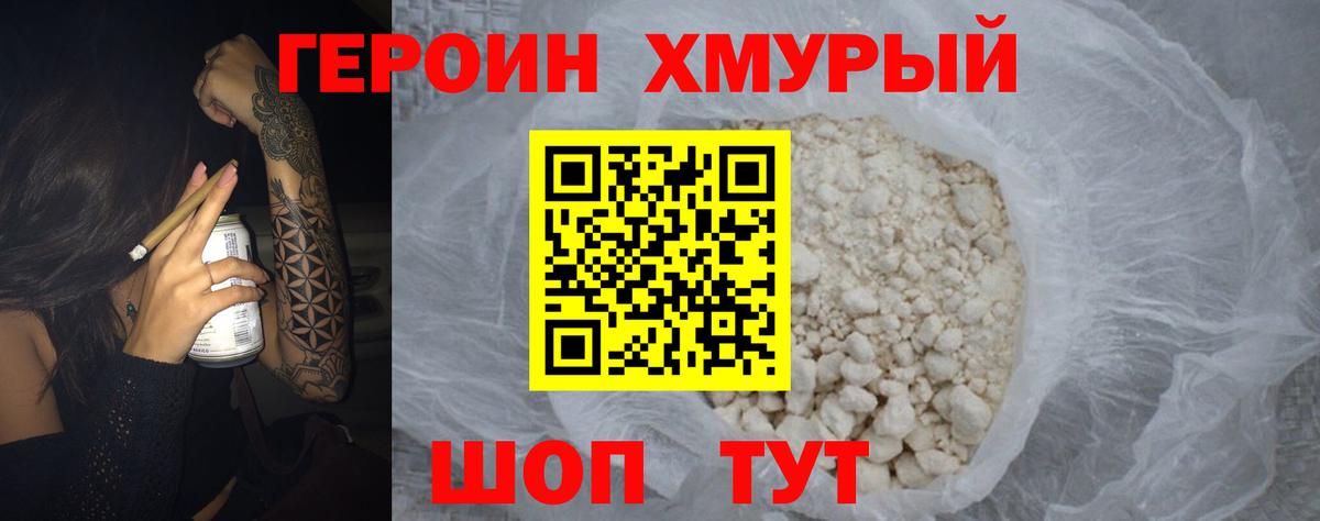 ГЕРОИН хмурый Заводоуковск